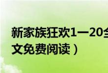 新家族狂欢1一20全文（新家族狂欢1一20全文免费阅读）