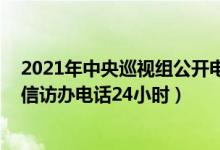 2021年中央巡视组公开电话（怎样和中央巡视组联系 中央信访办电话24小时）