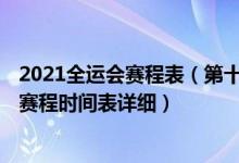 2021全运会赛程表（第十四届全运会赛程安排 2021全运会赛程时间表详细）