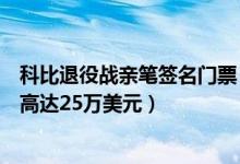 科比退役战亲笔签名门票（科比退役战签名地板拍卖拍卖价高达25万美元）