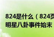 824是什么（824页大瓜是什么梗 824页文件明星八卦事件始末）