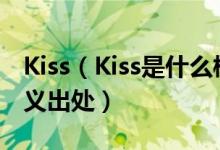 Kiss（Kiss是什么梗_Kiss Kiss是什么意思含义出处）