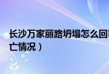 长沙万家丽路坍塌怎么回事（长沙万家丽路坍塌最新进展伤亡情况）