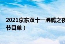 2021京东双十一沸腾之夜嘉宾阵容（2021京东双十一晚会节目单）