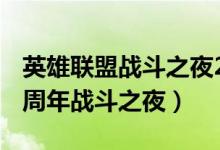 英雄联盟战斗之夜2021官网（lol英雄联盟十周年战斗之夜）