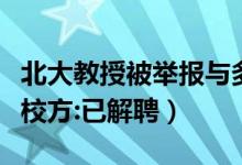 北大教授被举报与多人发生不正当关系（北大校方:已解聘）