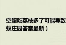 空腹吃荔枝多了可能导致低血糖这种说法（5月23日今日蚂蚁庄园答案最新）