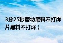 3分25秒痞幼黑料不打烊（痞幼黑历史照片 痞幼视频黑料照片黑料不打烊）