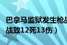 巴拿马监狱发生枪战什么情况（巴拿马监狱枪战致12死13伤）