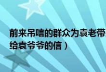 前来吊唁的群众为袁老带来了气排球（班主任带来了150封给袁爷爷的信）