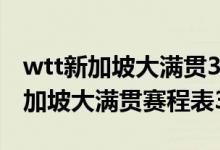 wtt新加坡大满贯3月14日赛程（2022wtt新加坡大满贯赛程表3.14）