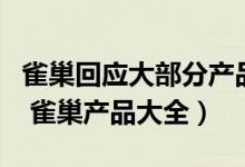 雀巢回应大部分产品不健康（雀巢有哪些产品 雀巢产品大全）