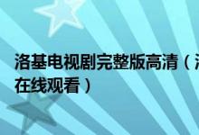 洛基电视剧完整版高清（洛基正片免费观看完整版 洛基美剧在线观看）