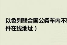 以色列联合国公务车内不雅视频完整版（联合国不雅视频事件在线地址）