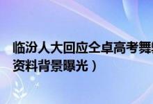 临汾人大回应仝卓高考舞弊说了些什么（仝卓父亲是谁个人资料背景曝光）