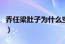 乔任梁肚子为什么空了（乔任梁被掏肠子脱肛）