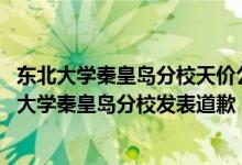 东北大学秦皇岛分校天价公寓事件（天价公寓校方致歉,东北大学秦皇岛分校发表道歉）