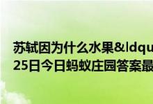 苏轼因为什么水果“不辞长作岭南人”（6月25日今日蚂蚁庄园答案最新）