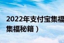 2022年支付宝集福红包在哪里（2022支付宝集福秘籍）