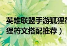 英雄联盟手游狐狸符文怎么搭配（LOL手游阿狸符文搭配推荐）