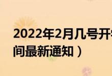 2022年2月几号开学（2022年中小学开学时间最新通知）