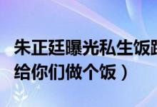 朱正廷曝光私生饭跟车视频（怒斥要不要我妈给你们做个饭）