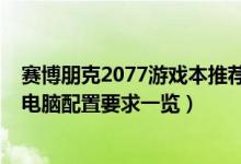 赛博朋克2077游戏本推荐配置要求（赛博朋克2077笔记本电脑配置要求一览）