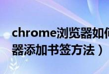 chrome浏览器如何添加书签（chrome浏览器添加书签方法）