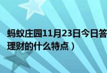 蚂蚁庄园11月23日今日答案大全（鱼与熊掌不可兼得是形容理财的什么特点）