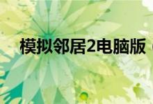 模拟邻居2电脑版（《模拟邻居2》评测）