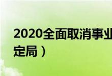 2020全面取消事业编制（事业编制取消已成定局）