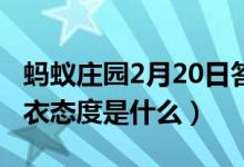 蚂蚁庄园2月20日答案最新（事了拂衣去的拂衣态度是什么）