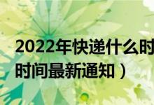 2022年快递什么时候停运（2022年快递停运时间最新通知）