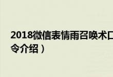 2018微信表情雨召唤术口诀（2018狗年微信表情雨代码口令介绍）