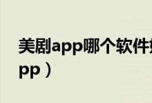 美剧app哪个软件好（看美剧你们都用什么app）