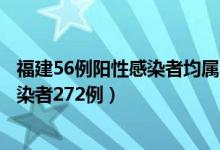 福建56例阳性感染者均属同一传播链（累计报告本土阳性感染者272例）