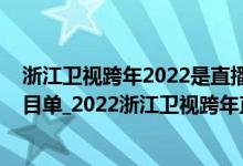 浙江卫视跨年2022是直播还是录播（2022浙江卫视跨年节目单_2022浙江卫视跨年直播入口）