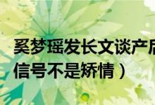 奚梦瑶发长文谈产后抑郁（奚梦瑶直言发求救信号不是矫情）