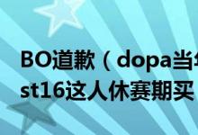 BO道歉（dopa当年rank代打被终身禁赛,3est16这人休赛期买）