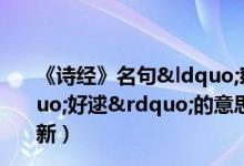 《诗经》名句“窈窕淑女君子好逑”中“好逑”的意思是（5月14日今日蚂蚁庄园答案最新）