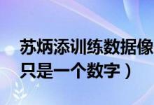 苏炳添训练数据像20岁小伙（苏炳添：年龄只是一个数字）