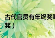 古代官员有年终奖吗（清朝皇帝会发什么年终奖）