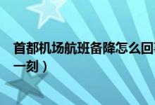 首都机场航班备降怎么回事（北京强风致4死 航班经历惊魂一刻）