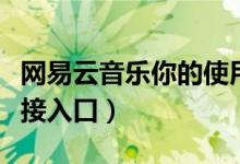 网易云音乐你的使用说明书在哪看（附查看链接入口）