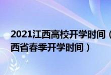 2021江西高校开学时间（2022江西高校开学时间_2022江西省春季开学时间）