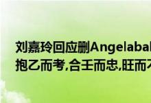 刘嘉玲回应删Angelababy好友（丁火丁火柔中,内性昭融,抱乙而考,合壬而忠,旺而不烈,衰而不）