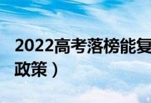 2022高考落榜能复读吗（2022年高三复读生政策）