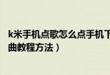 k米手机点歌怎么点手机下载的歌（k米点歌上传导入本地歌曲教程方法）