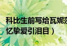 科比生前写给瓦妮莎的信内容曝光（生日夜追忆挚爱引泪目）