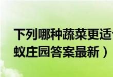 下列哪种蔬菜更适合生吃（12月19日今日蚂蚁庄园答案最新）